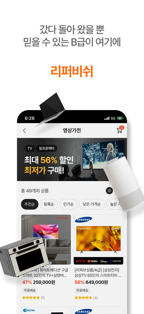 떠리몰 - Threemallの整備済み電化製品（テレビなど）の割引率が大きいモバイルアプリインターフェース。