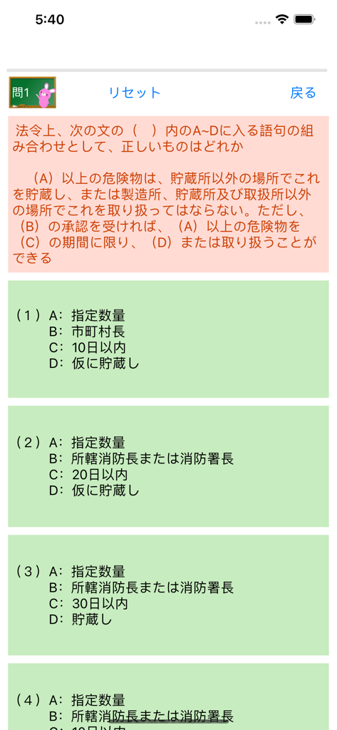 危険物乙5類取扱者試験問題集　りすさんシリーズ - 危険物取扱者資格認定のための日本語多肢選択クイズ画面。