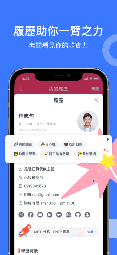 518熊班-找工作、技能交換一次搞定！ - A mobile app interface displaying a professional resume profile with soft skill tags and personality type information.