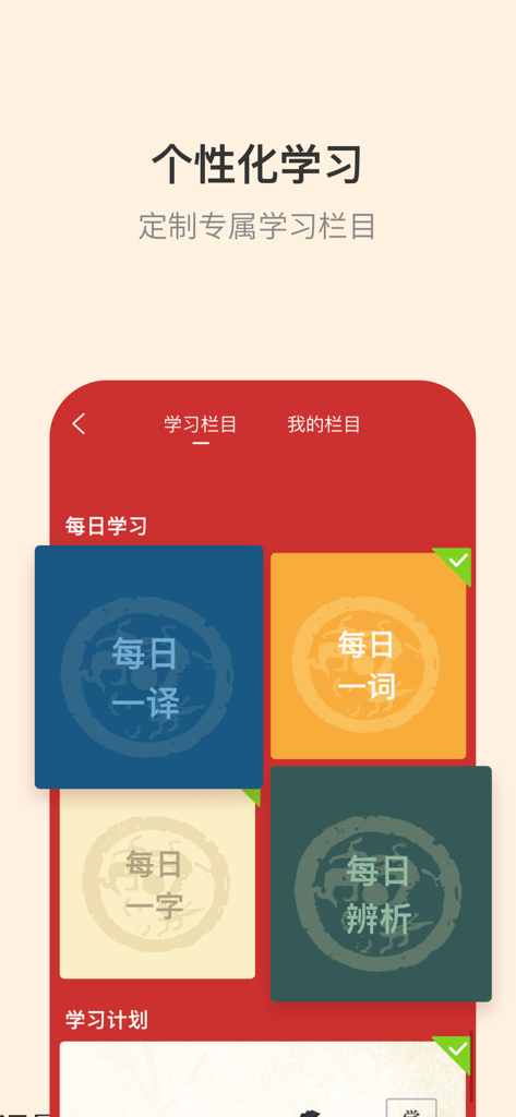 古代汉语词典-词语辨析/语法与虚词/古籍解字词 - Interface do aplicativo Dicionário Chinês Antigo mostrando módulos de aprendizado diário personalizados para caracteres e traduções.