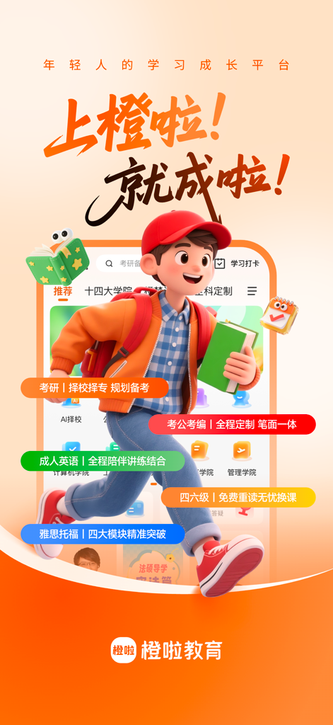 橙啦-考研考公英语必备APP - Promotional screen for the Chengla education app featuring a student character and various exam preparation categories