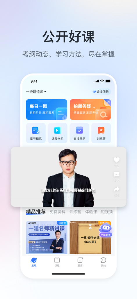 嗨学课堂-一建二建注安造价法考注会药师消防考证题库直播 - Smartphone screen displaying the Haixue Ketang app interface with professional video courses and exam preparation tools.