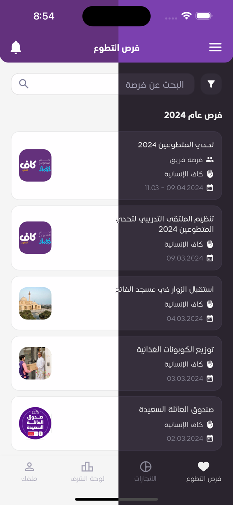 تطوَّع - A list of 2024 volunteer opportunities shown in the Arabic Tatawa app interface
