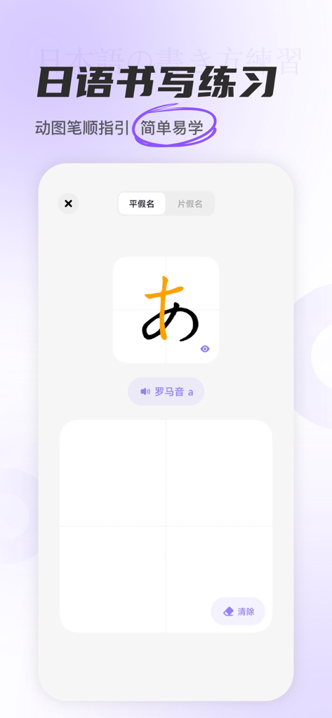 Interfaz de la aplicación Chongya Japanese que muestra una guía de orden de trazos y práctica de escritura para el carácter Hiragana a.