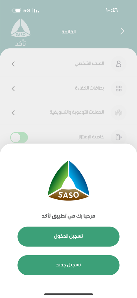 تأكد - Welcome screen of the Taakad app by SASO featuring the organization logo and login options in Arabic.