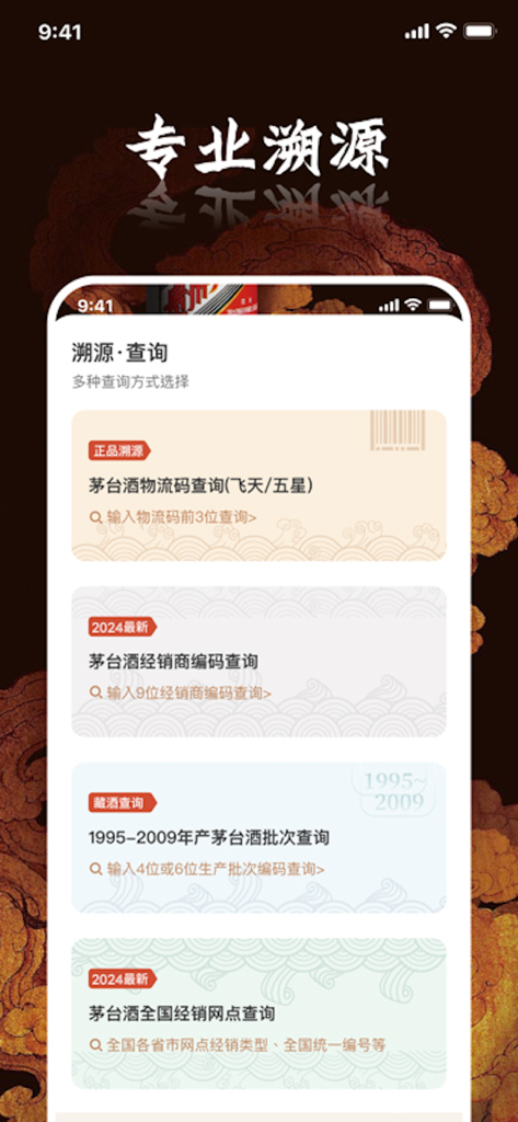 App interface for Liquor Appraisal Master showing various search options for Moutai liquor traceability and dealer verification.