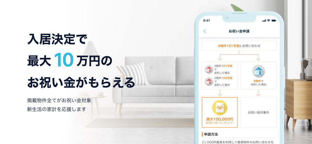 賃貸部屋探しはDOOR賃貸/ドア賃貸物件検索でいい部屋さがし - DOOR賃貸の賃貸報酬プロモーション。スマートフォン画面に最大10万円の引っ越し祝い金が表示されています。