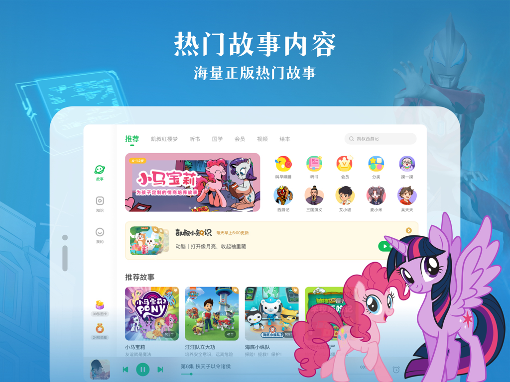 凯叔讲故事HD—睡前故事大全 - iPad screenshot of Uncle Kai Storytelling HD app featuring popular children's stories, Chinese classics, and My Little Pony.