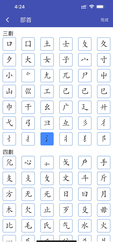 四庫全漢字字典專業版 - Interface of the Siku Quanhansi Dictionary app showing a selection grid of Chinese radicals organized by stroke count