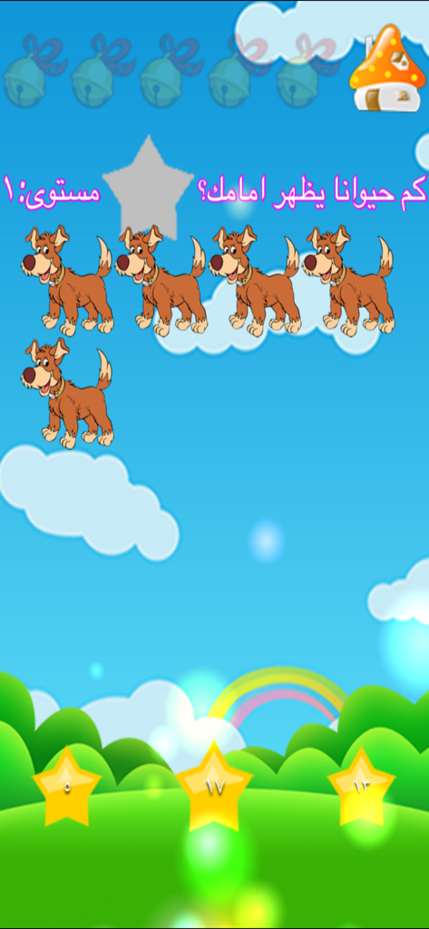 A children's educational game screen in Arabic showing five cartoon dogs for a counting exercise
