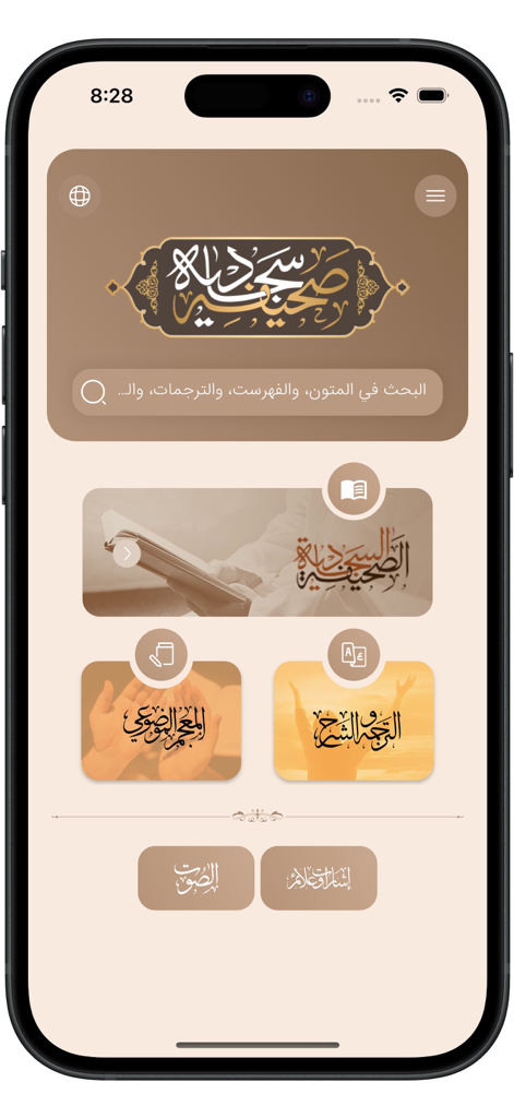 Sahifah Sajjadiyah - Main dashboard of the Sahifah Sajjadiyah app showing supplications search bar and thematic categories
