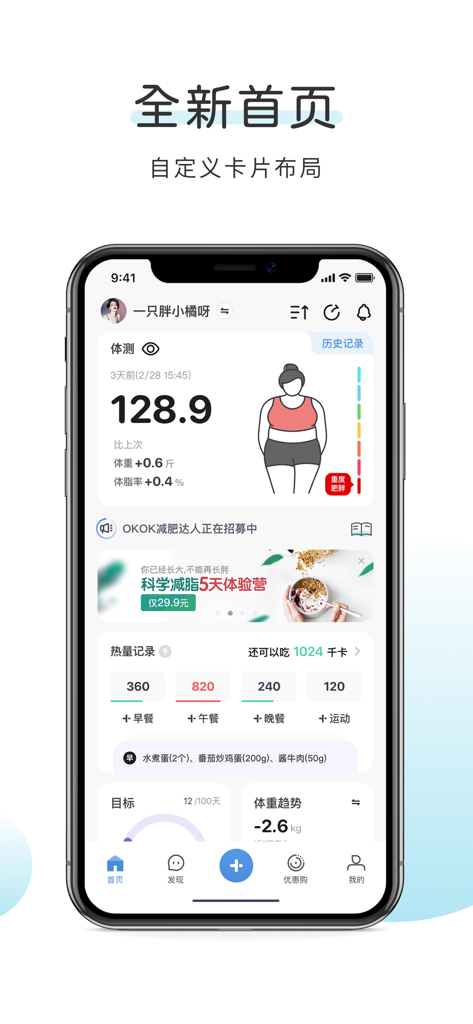 OKOK health app interface showing weight data and calorie tracking on a customizable homepage.