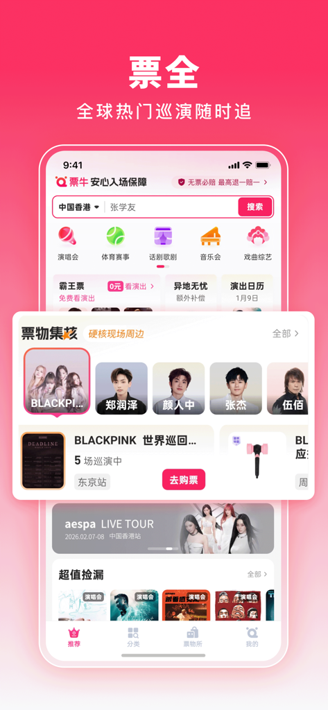 票牛-演唱会音乐节购票平台 - Interface of the PiaoNiu ticketing app displaying concert listings for artists like BLACKPINK and various event categories.