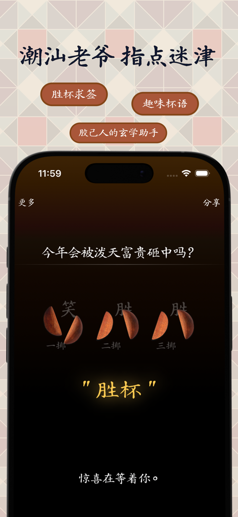 아이폰 화면에 긍정적인 성베이 결과가 표시되는 차오저우 달 블록 점술용 모바일 앱 인터페이스.