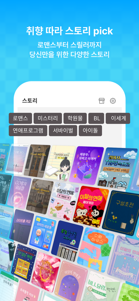 Picka 피카 - Écran de l'application Picka affichant des catégories d'histoires interactives et une variété de couvertures d'histoires colorées.