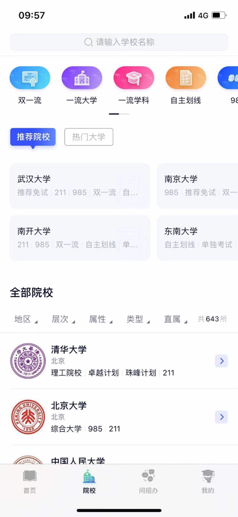 Interface de l'application Kao Yan Miao affichant une liste d'universités chinoises avec des options de recherche et de filtrage