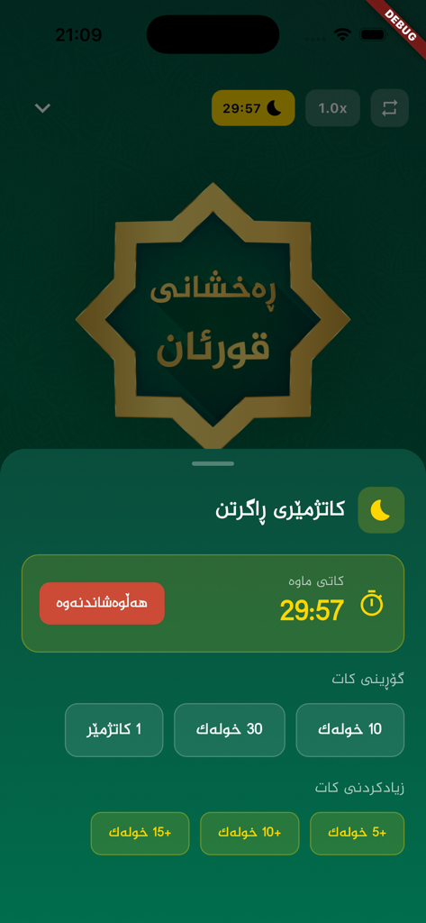 Raxshani Quran ڕەخشانی قورئان - Interface of Raxshani Quran app showing sleep timer settings for Kurdish audio playback