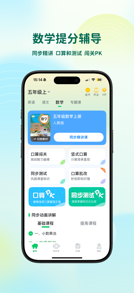 可可宝贝-中小学语数英智能提分辅导 - A interface de tutoria de matemática do aplicativo Keke Baby para alunos da quinta série mostrando exercícios de matemática mental e módulos de aulas.