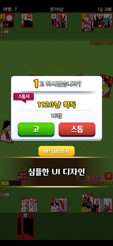 고스톱 맞고 - 한국 고스톱 맞고 게임 플레이 스크린샷, 녹색 게임 보드 위에 고 및 스톱 버튼이 있는 결정 팝업 창 표시