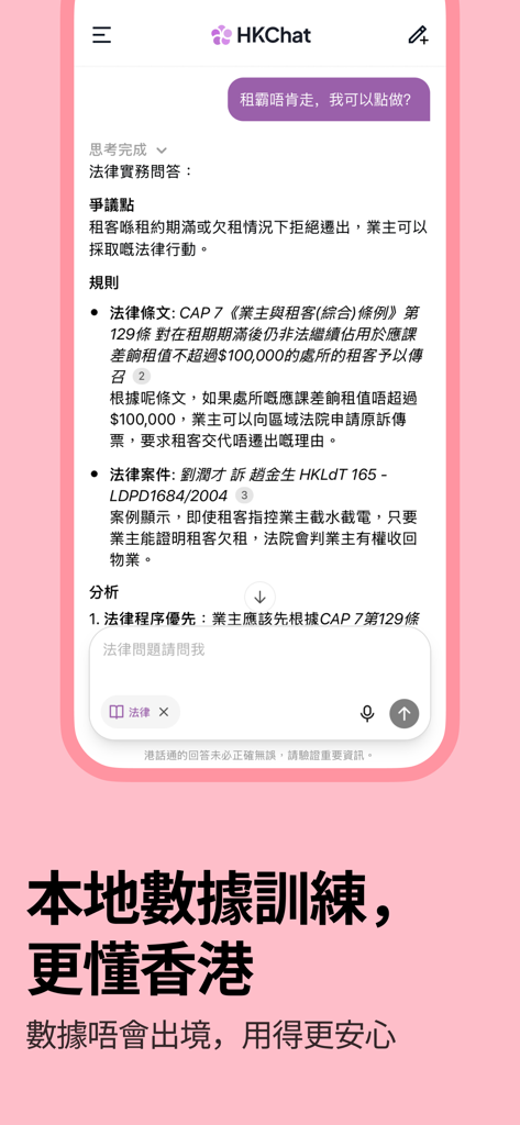HKChat app screen showing AI providing legal advice on Hong Kong property laws in Cantonese