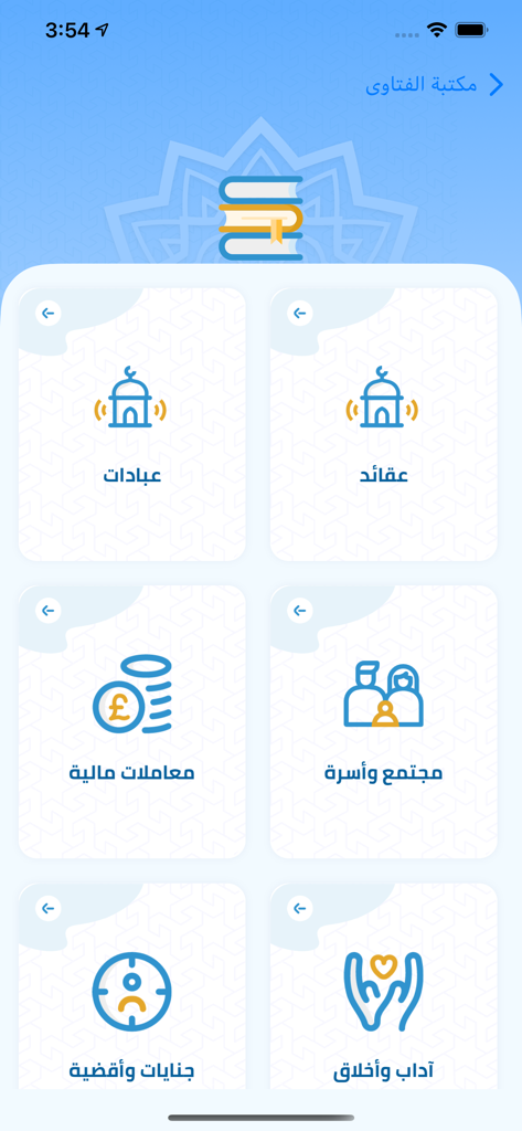 دار الإفتاء Egypt dar Al-Ifta - Dar Al-Ifta Egypt app fatwa library screen showing various religious guidance categories with icons