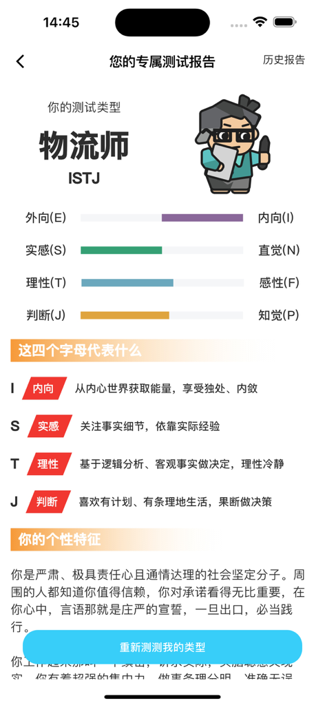 御圈-专业人格匹配 - A mobile app screen displaying a professional MBTI personality report for an ISTJ Logistician profile with trait breakdowns