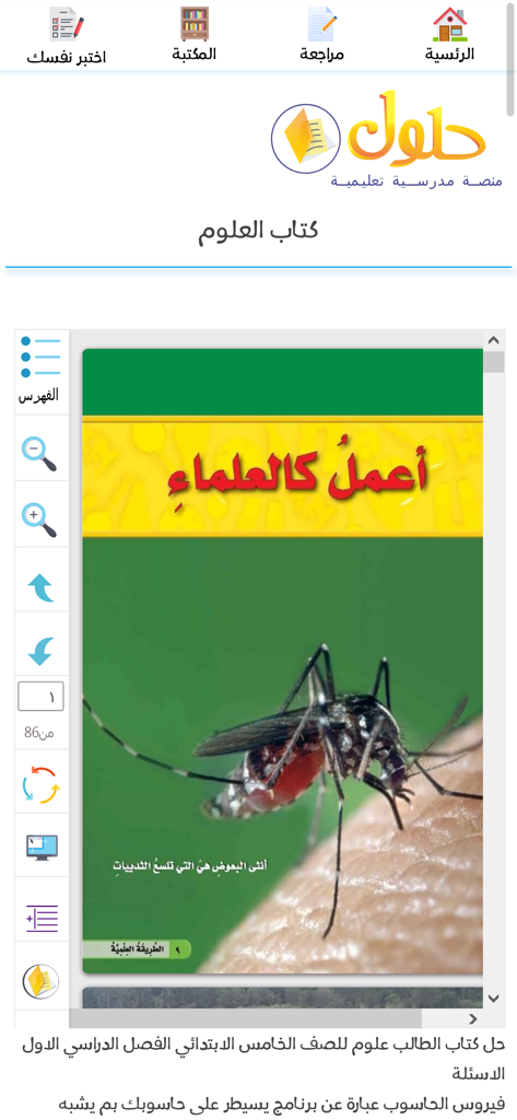Una página de un libro de texto de ciencias de quinto grado mostrada dentro de la aplicación educativa Hulul