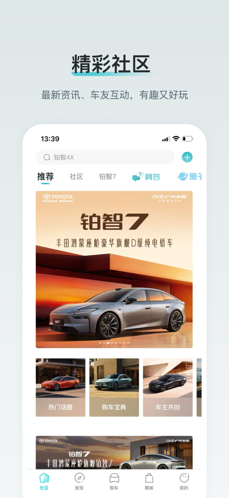 广汽丰田新能源 - Community interface of the GAC Toyota New Energy app showing car owner topics and electric vehicle information