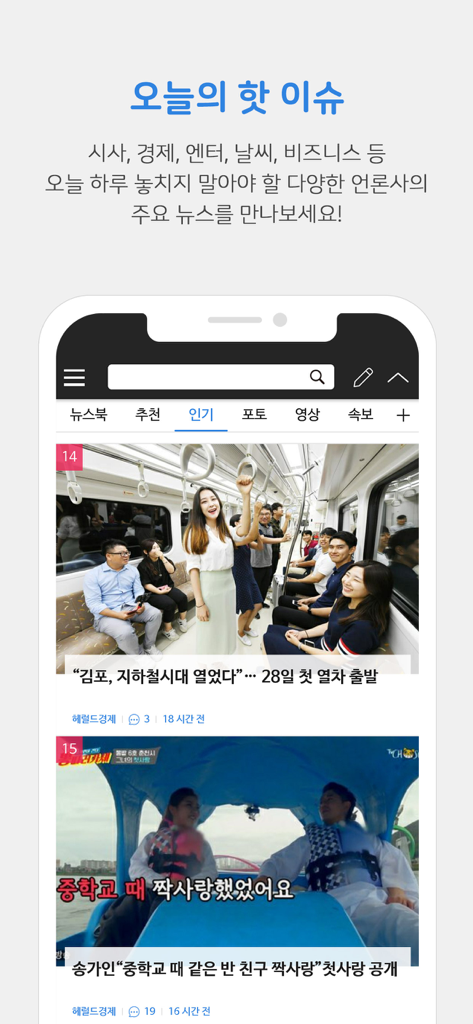 뉴스통 모바일 앱 인터페이스, 인기 뉴스 기사 및 한국어 카테고리 피드 표시