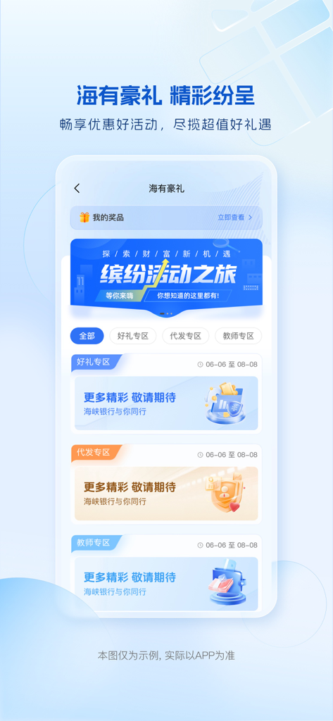 Promotional rewards and activities screen of the Fujian Haixia Bank mobile app