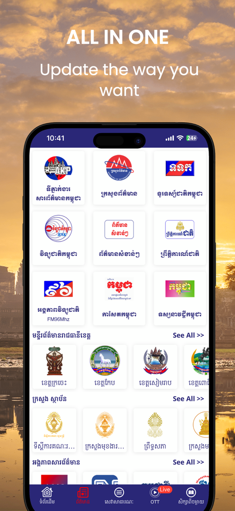 Ministry of Information - Home screen of the Ministry of Information Cambodia app showing various official news and media department icons under an All In One headline.