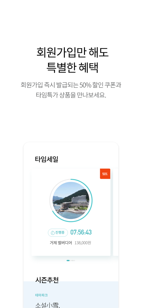 한화리조트 - 50% 할인 및 거제 벨베데르 타임 세일 등 멤버십 혜택을 보여주는 한화리조트 모바일 앱 스크린샷.