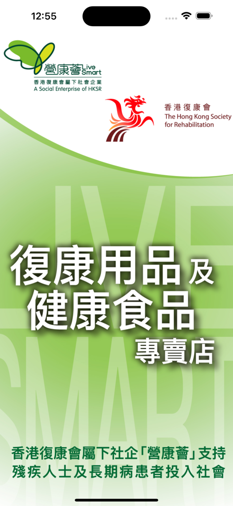 營康薈_香港復康會 - LiveSmart app splash screen for rehabilitation products and health foods