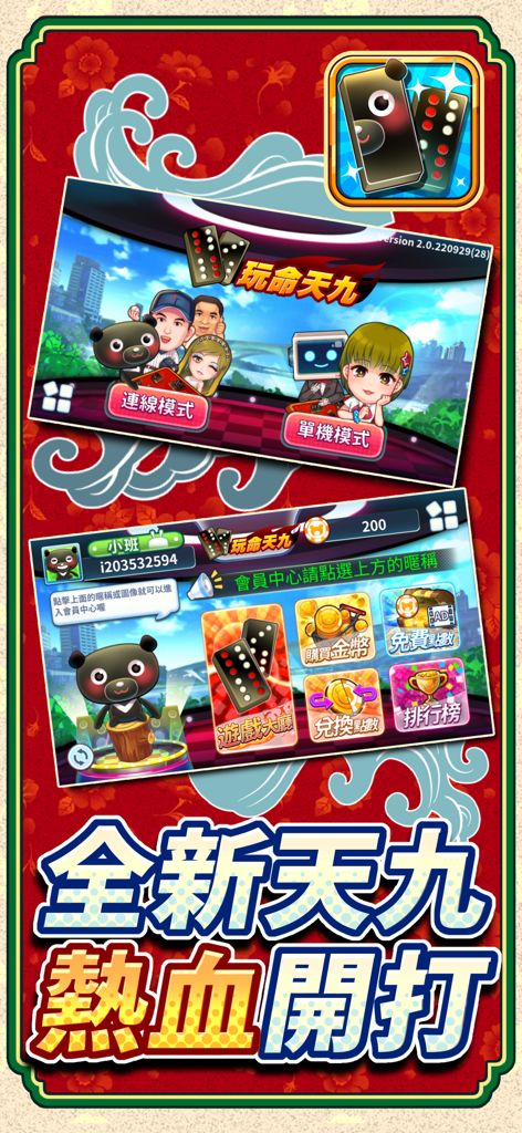 愛台灣玩命天九(單機+連線) - 《愛台灣玩命天九》遊戲應用程式的宣傳截圖， showing the main menu and mode selection screens.