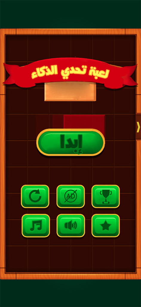 Main menu of the Intelligence Challenge Arabic puzzle game showing start button and settings icons