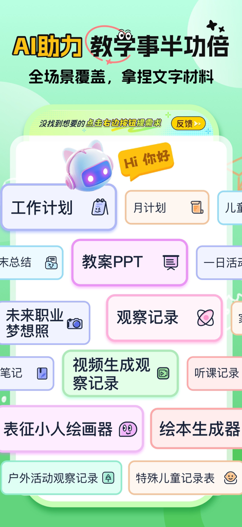 幼师易创-幼教专属的Ai教学减负神器 - A mobile app interface displaying various AI-powered tools for preschool teachers including lesson plans, observation records, and teaching PPT templates.