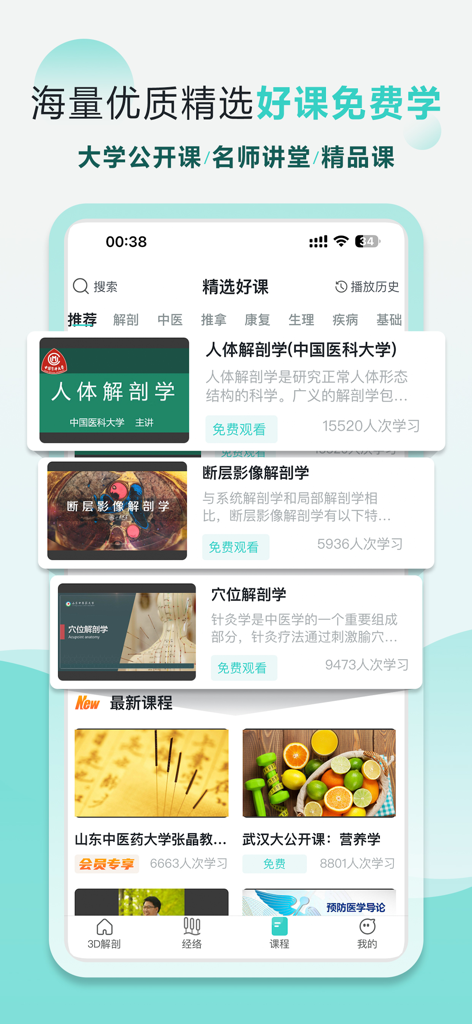 掌上3D解剖 - Screenshot of the Pocket 3D Anatomy app showing a list of medical courses including human anatomy and acupuncture