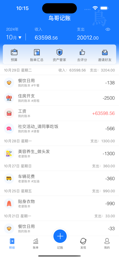 鸟哥记账-无广告无会员 - Niaoge Accounting app interface displaying monthly income and expense transactions.