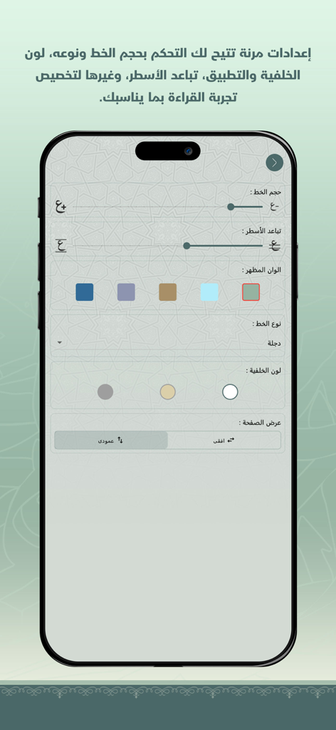 الرحيق المختوم - Customizable reading settings interface in the Al-Raheeq Al-Makhtum app showing font size and theme options