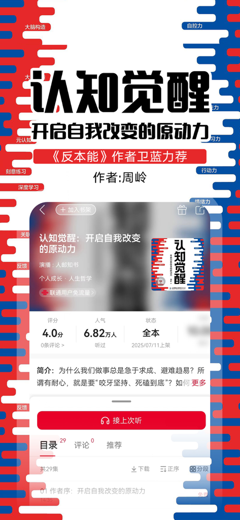 联通爱听-原沃阅读 - Interface de l'application Liantong Aiting affichant le livre audio L'Éveil Cognitif de Zhou Ling pour le développement personnel.