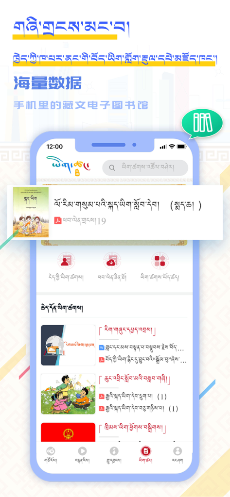 YongZin Search mobile app interface showcasing a Tibetan digital library with educational and cultural resources.