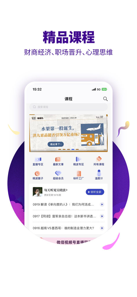 吴晓波频道 - 呉暁波チャンネルアプリのインターフェース。ビジネス、キャリア開発、金融教育のプレミアムコースを紹介しています。