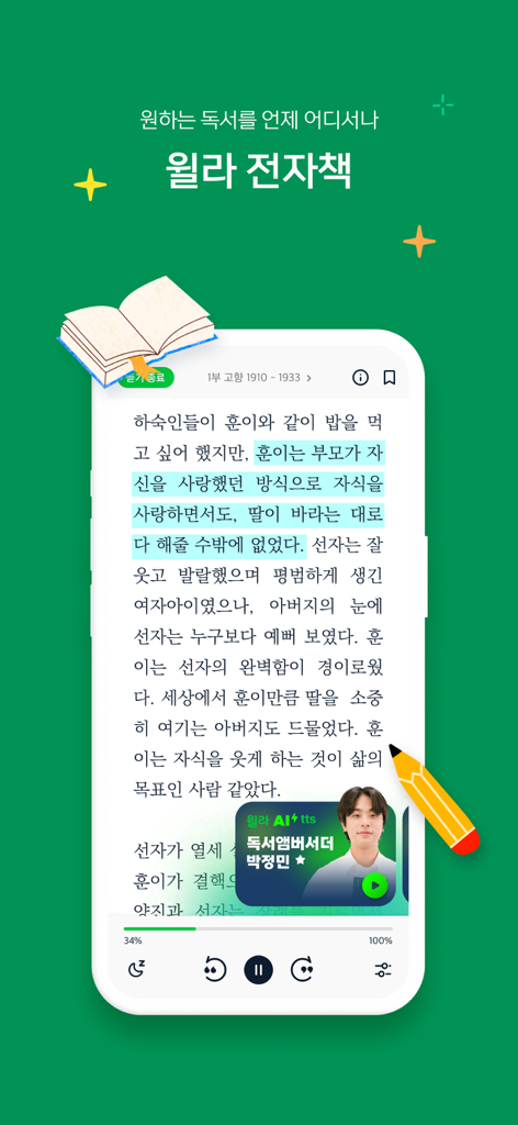 윌라 - Schermata dell'app mobile Welaaa che mostra un ebook coreano con evidenziazioni di testo e lettore audio AI integrato
