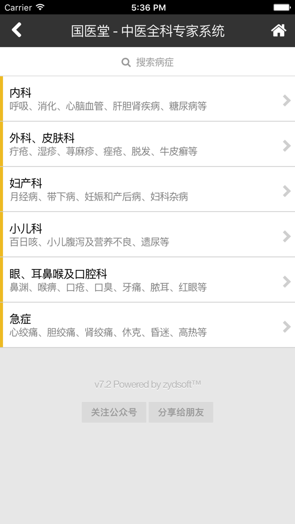 A mobile app screen for Guo Yi Tang showing a list of Traditional Chinese Medicine departments including Internal Medicine, Surgery, Dermatology, and Pediatrics in Simplified Chinese.