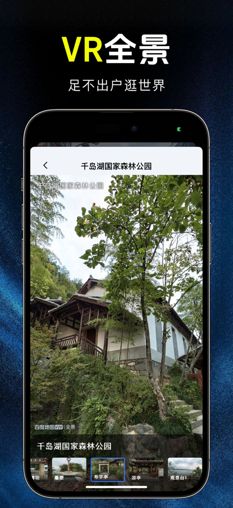 百斗卫星实时导航 - Mobile app interface showing a VR panoramic view of Qiandao Lake National Forest Park with traditional Chinese architecture and lush greenery