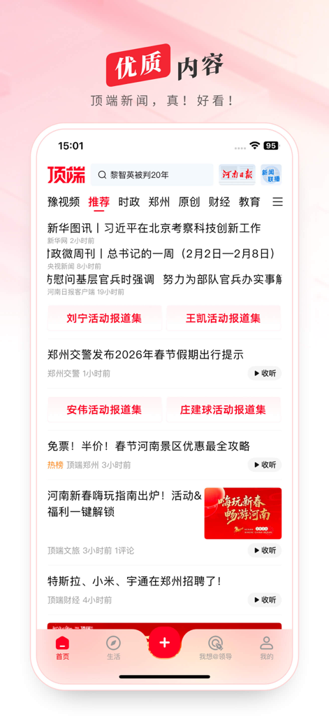 顶端新闻 - Interface of the Dingduan News mobile app featuring news categories and headlines for Henan province