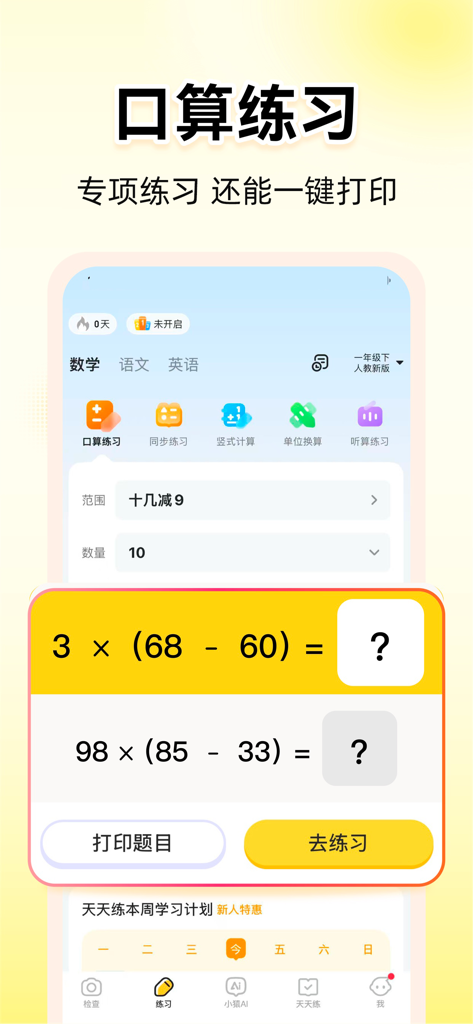 Xiao Yuan AI app interface for oral math calculation practice showing multiplication problems and a print option