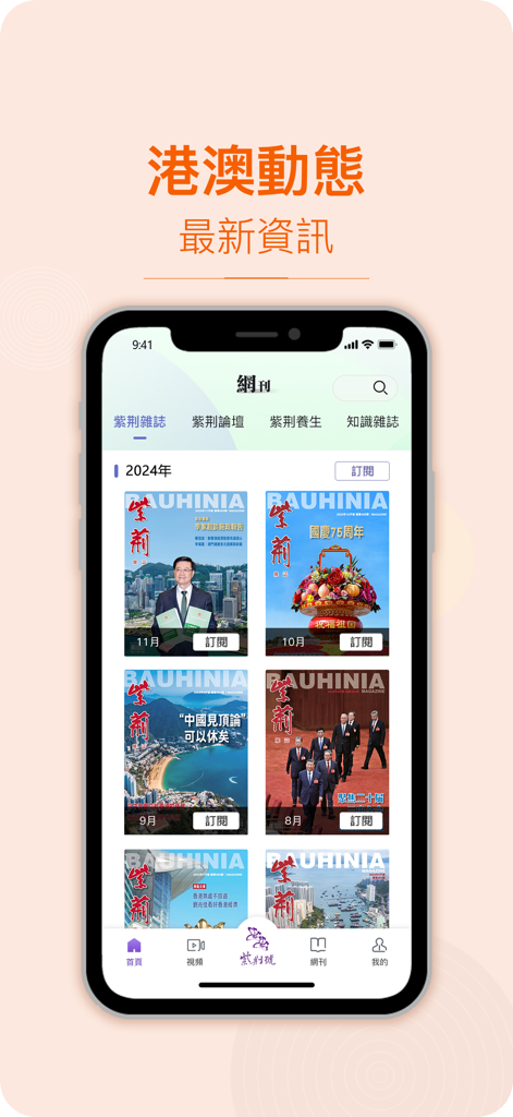 紫荊雜誌 - Digital library screen of the Bauhinia Magazine app showing monthly issues