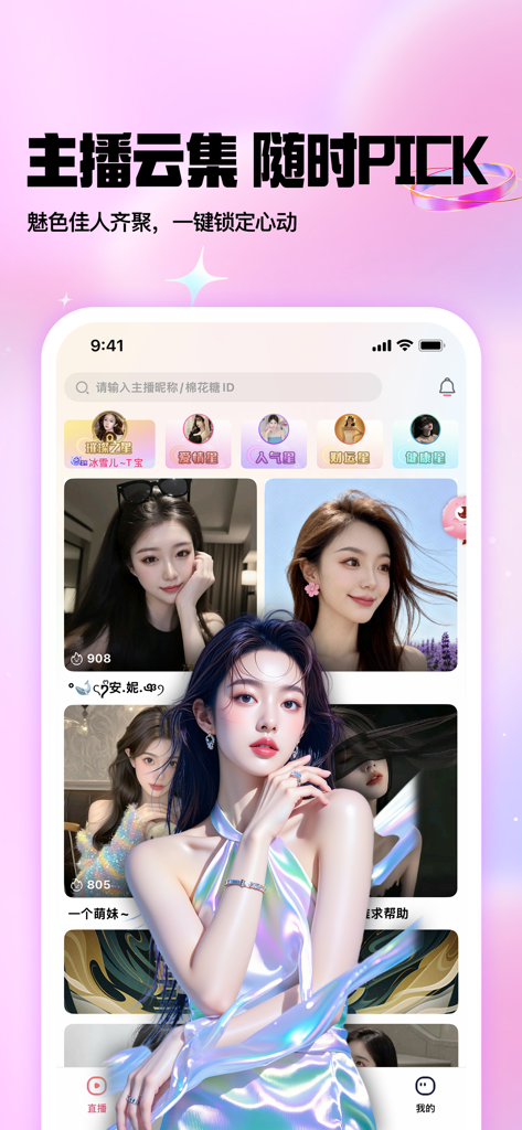 棉花糖直播交友平台 - Oberfläche der Marshmallow Live App mit verschiedenen weiblichen Streamern und sozialen Profilen