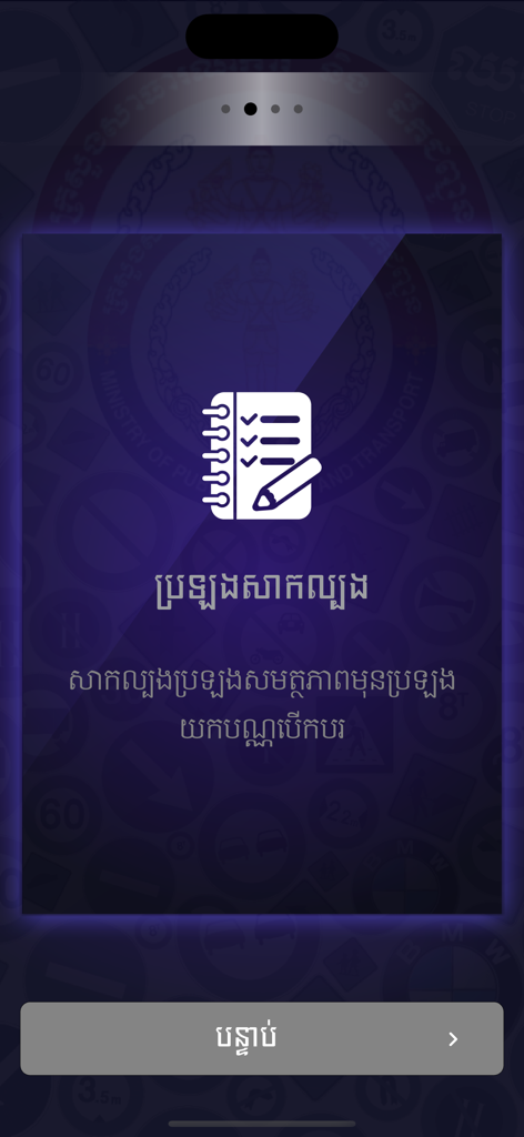 カンボジアの運転規則アプリの模擬運転試験画面。メモ帳アイコン、クメール語のテキストが表示されています。